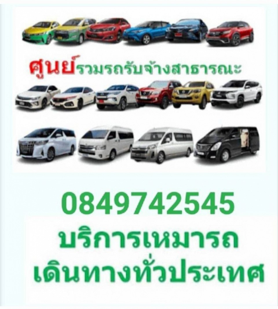 รถเหมาพร้อมคนขับ