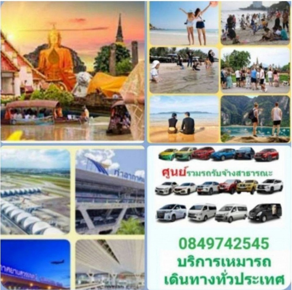 เหมารถไปต่างจังหวัด