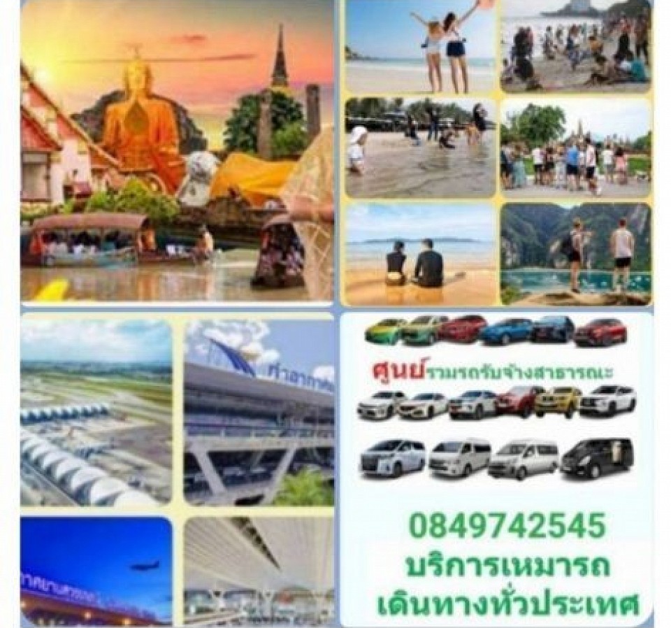 เหมารถไปต่างจังหวัด