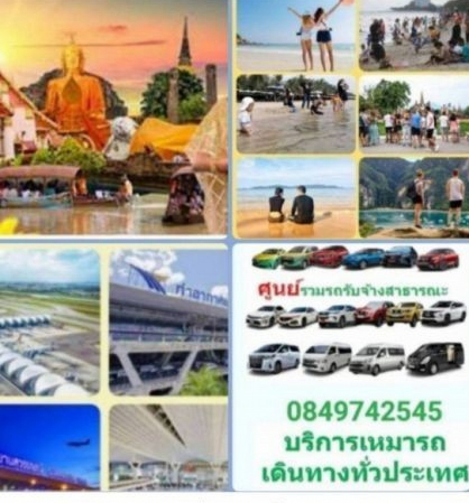 รถเหมาไปต่างจังหวัด