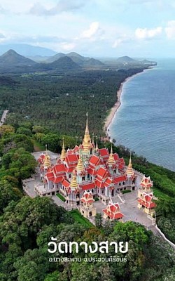 วัดทางสายประจวบคีรีขันธ์