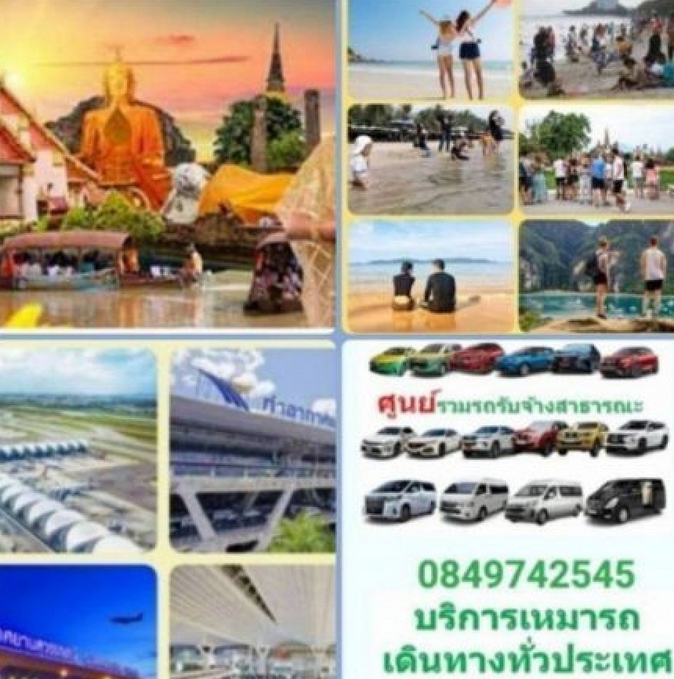 เหมารถพร้อมคนขับ