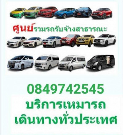 รถเหมาเดินทาง